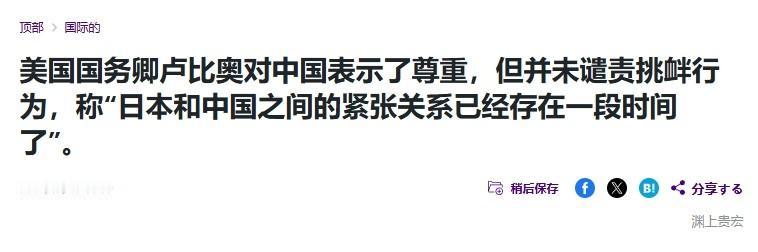 鲁比奥自称“和中国关系好”，日媒很郁闷：他怎么不批评中国呢？

日本人估计很郁闷