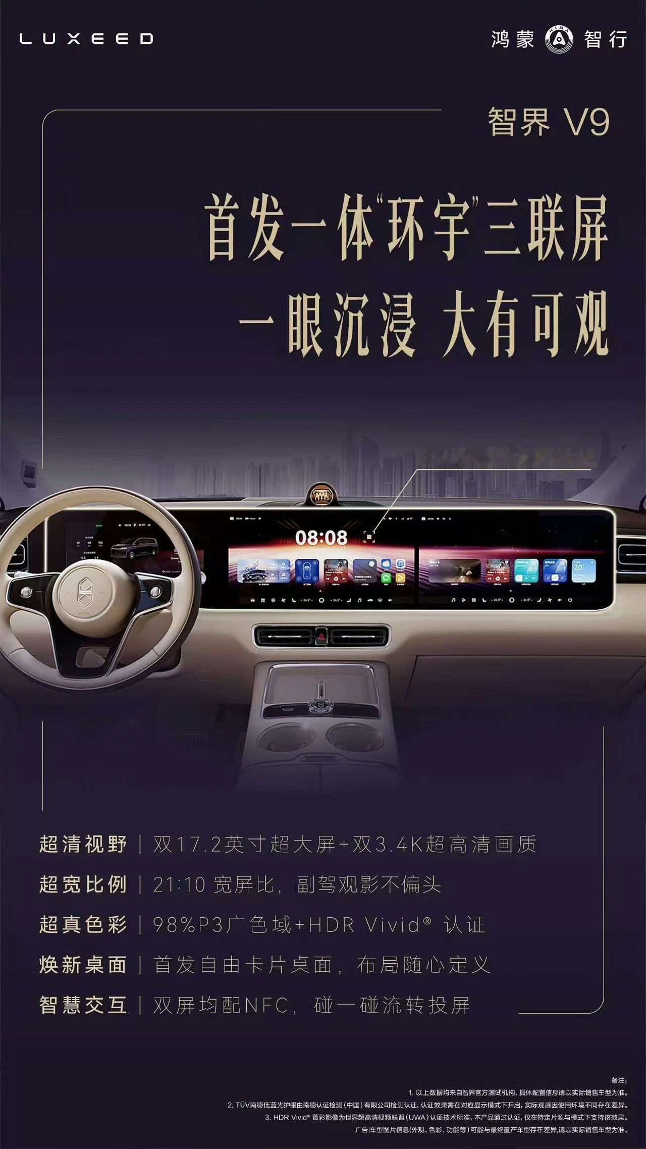 智界V9的屏幕黑边小了很多 智驾数码团