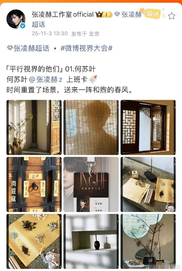 张凌赫何苏叶微博视界大会上班  何苏叶张凌赫上班卡 何苏叶线下上班甜度暴击！张凌