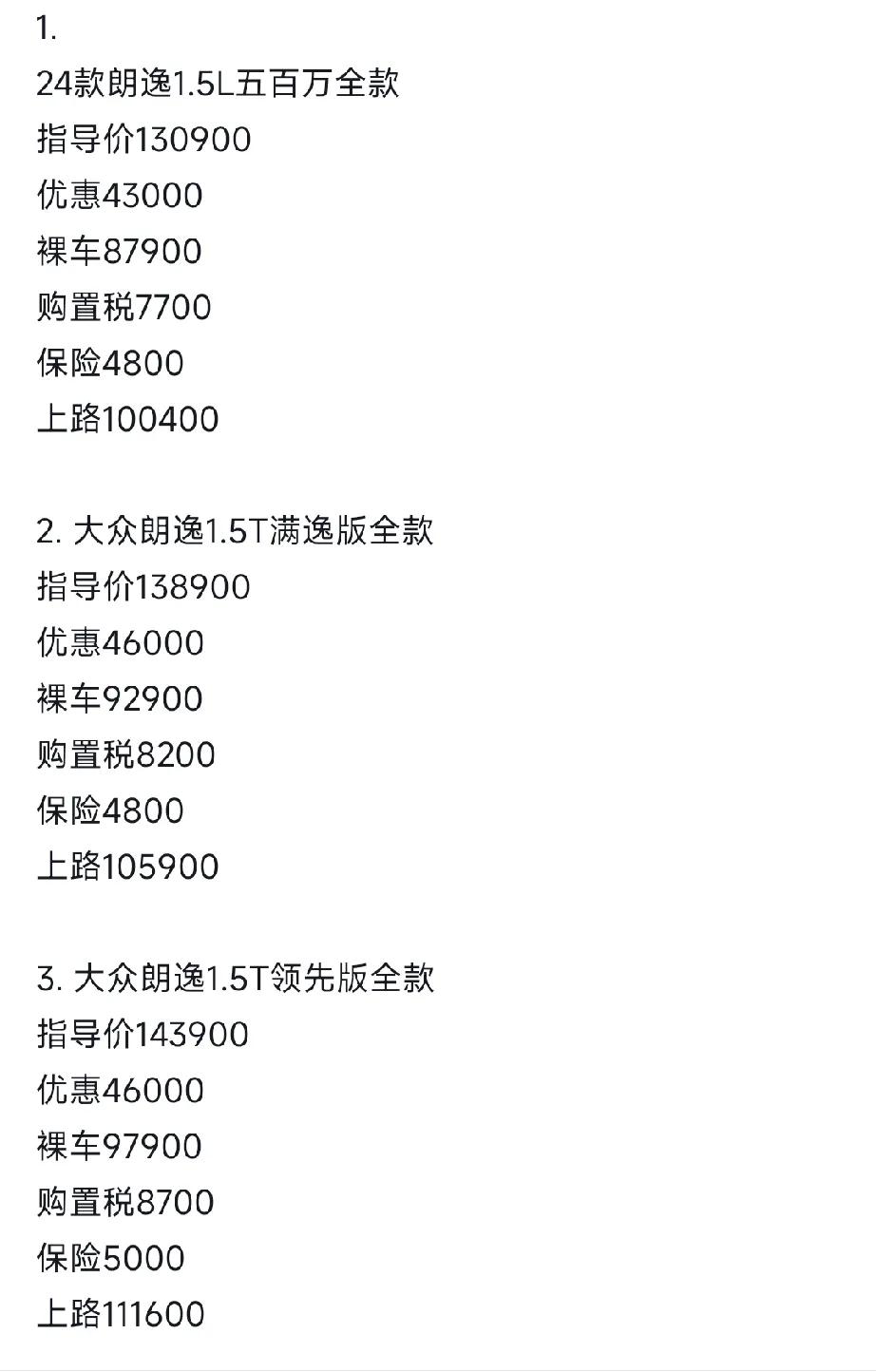 带你了解一下大众朗逸的最新价格，详细请看图

注:取材于网络，如有假的请勿喷#上