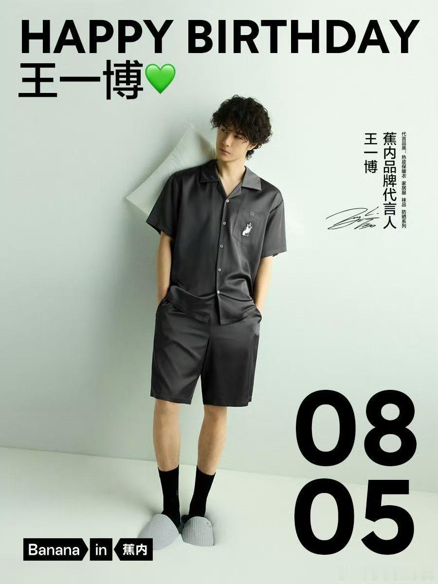 蕉内品牌代言人王一博0805生日快乐🎂🎂新的一岁，愿你💚💚日子明亮，自在