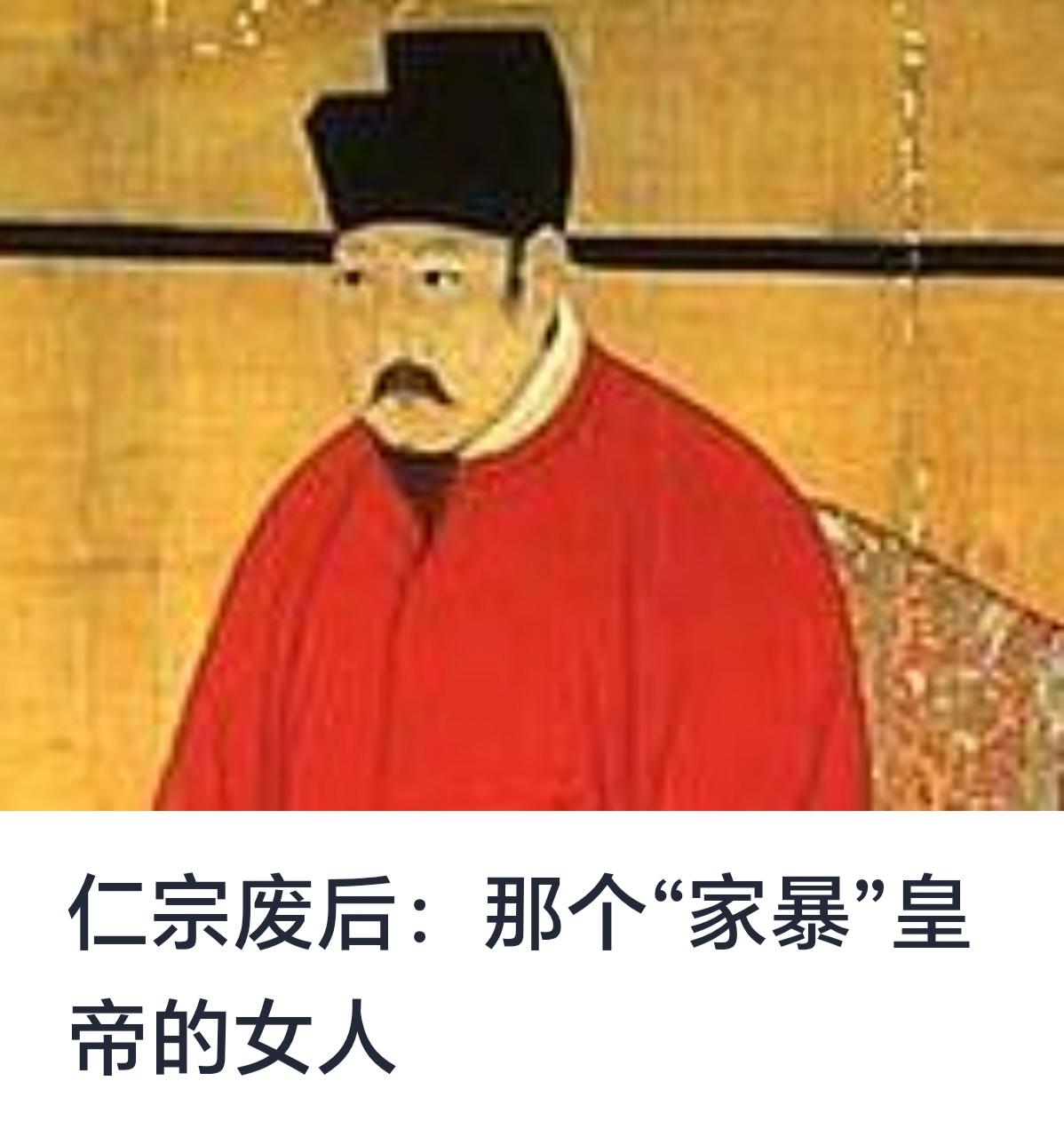 仁宗废后：那个“家暴”皇帝的女人


中国历史上，皇帝的统治常伴随着权谋与宫廷斗