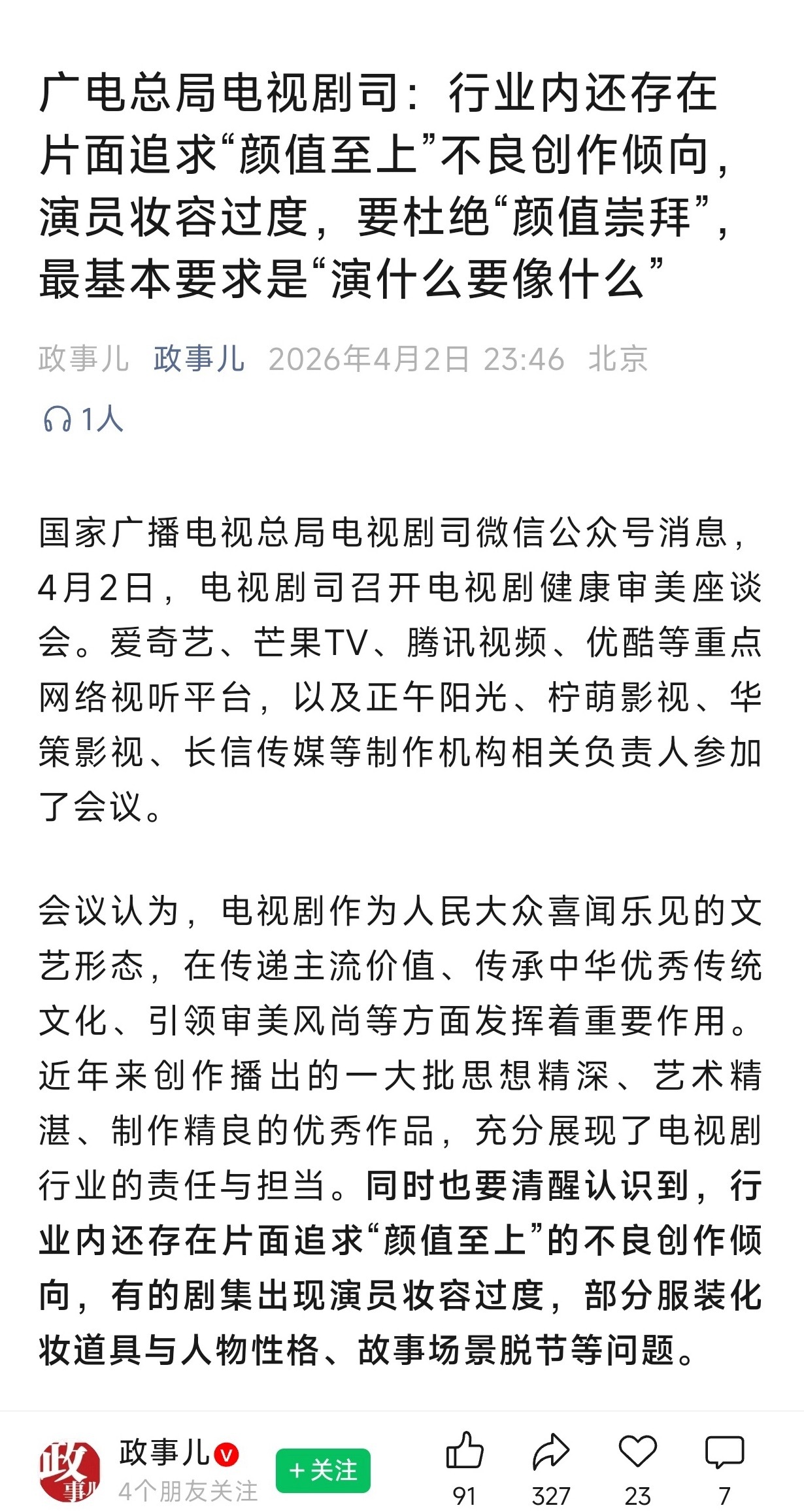 广电总局批部分剧集演员妆容过重广电总局出来喊话了 