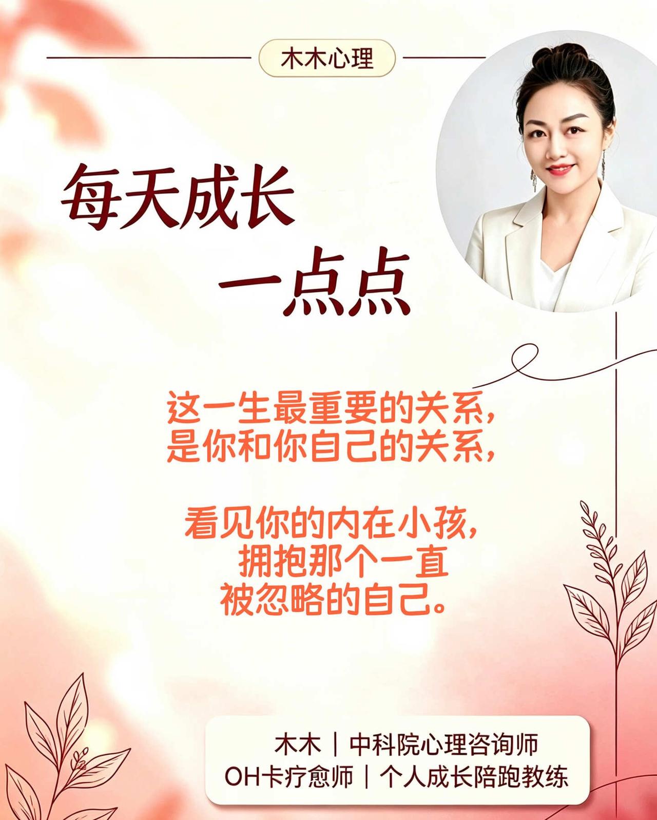 看见内在小孩
人生首要课题，
是修好和自己的关系
看见内在小孩，
拥抱曾经被忽略