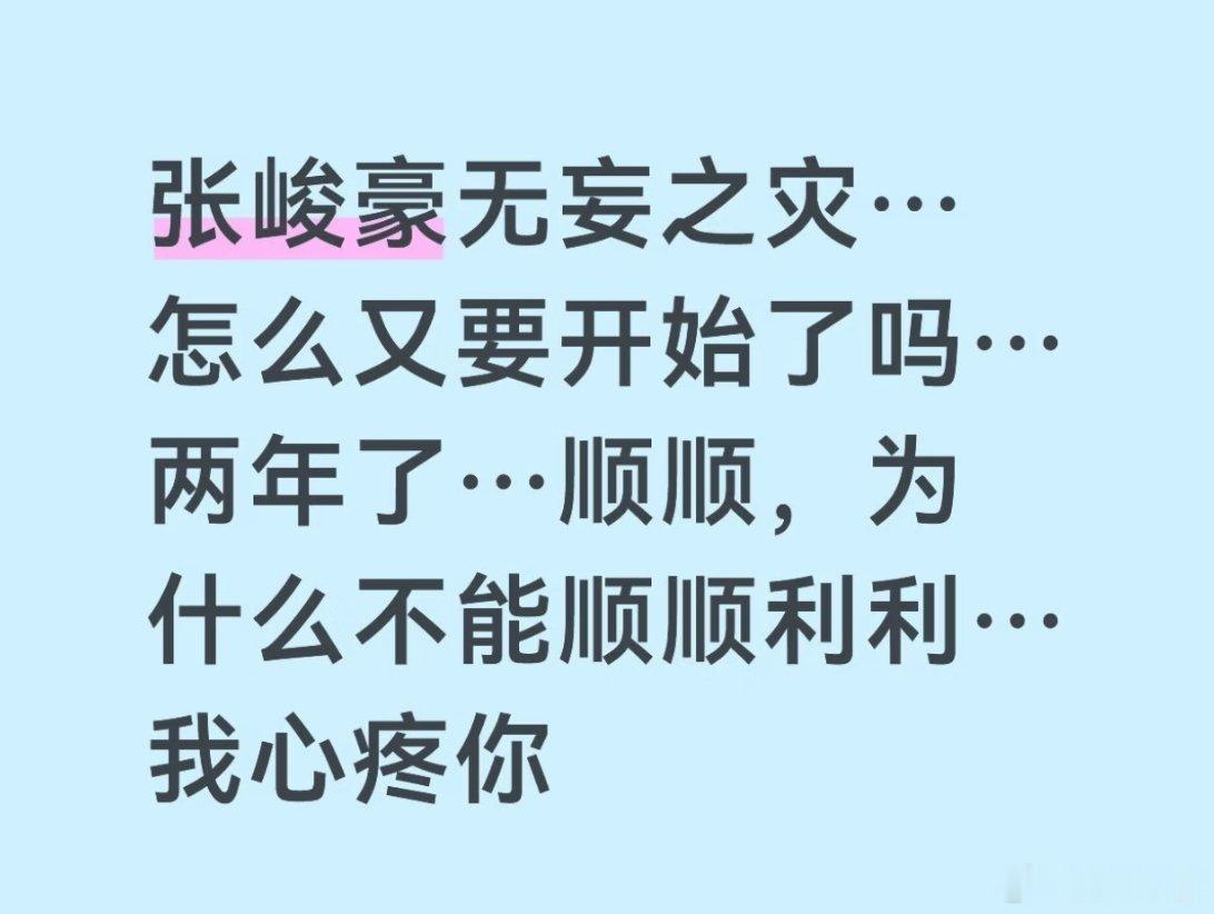 张峻豪小名叫顺顺…为什么不能顺顺利利呢… 