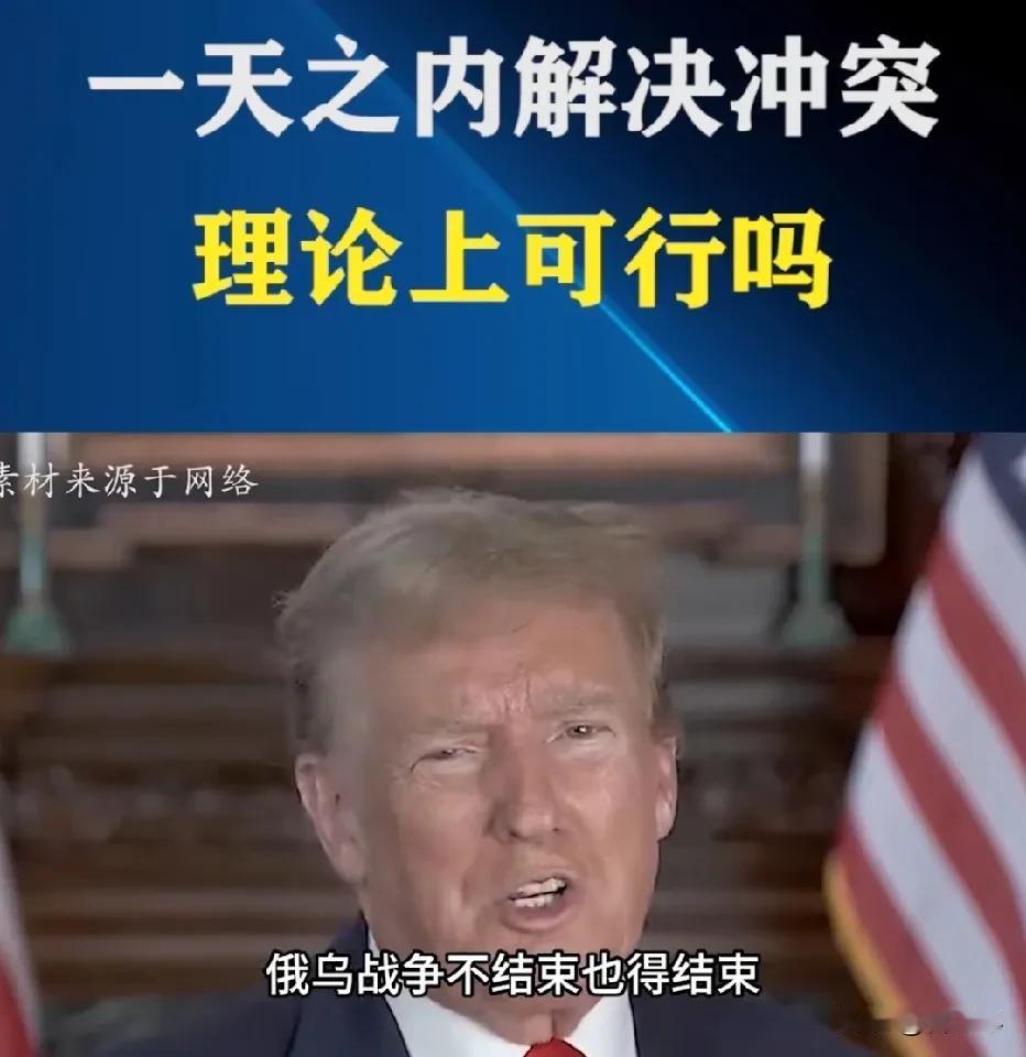 特朗普说过这次如果他赢得大选，上台的第一件事就是给普京打电话结束俄乌战争，他曾多