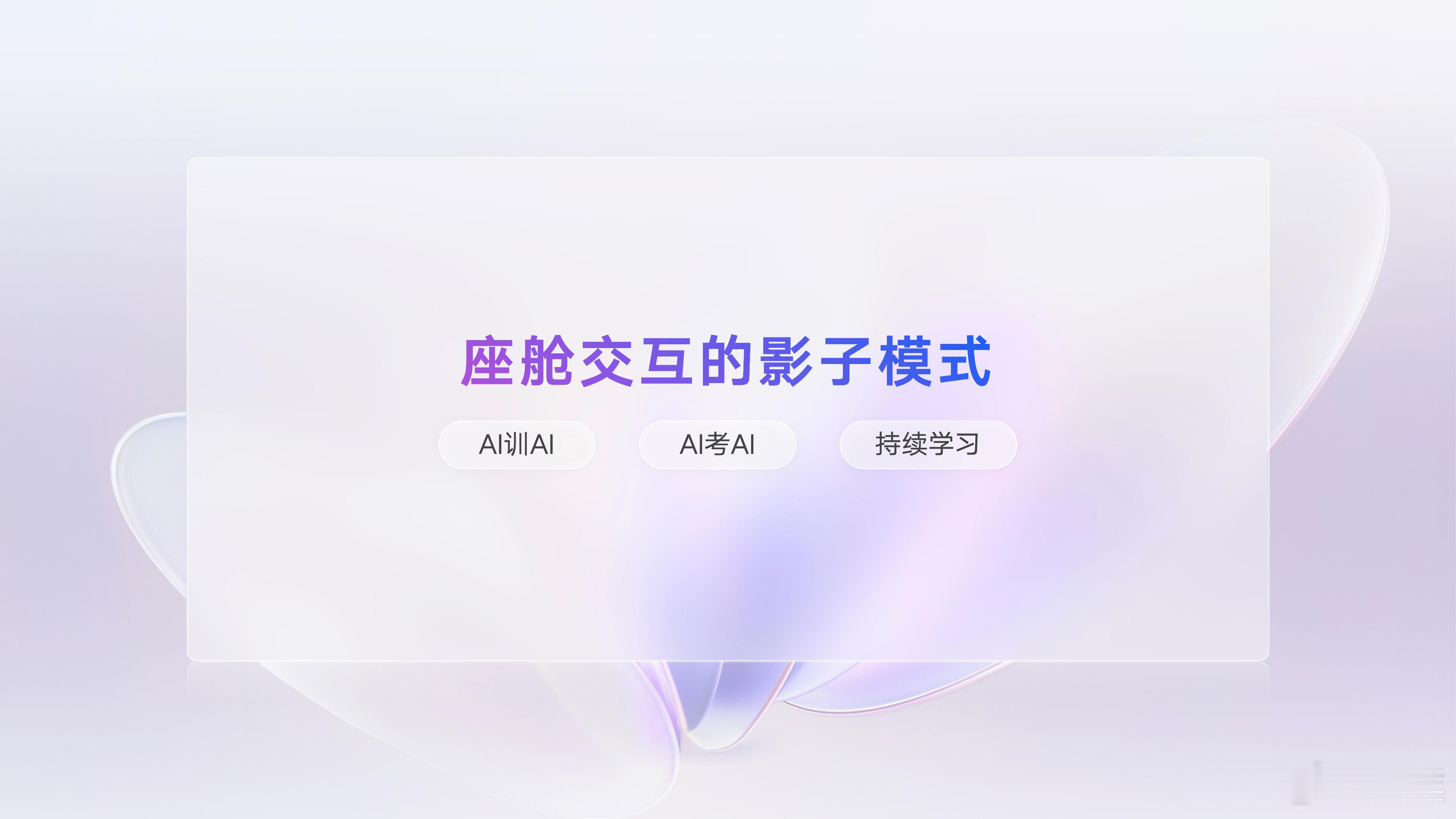 给大家总结一下今天吉利发布行业首个真AI座舱 的一些干货：1，今天的发布会围绕的