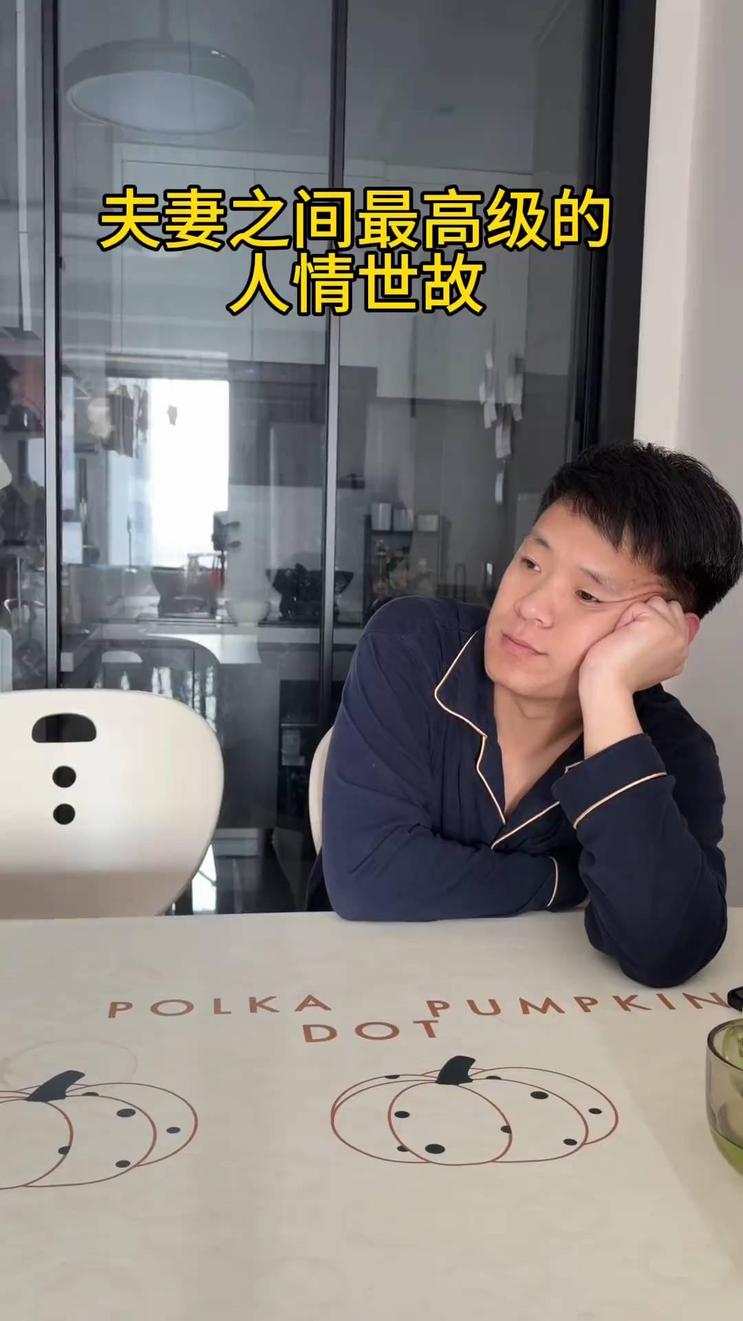 夫妻之间最高级的人情世故。
来，哇塞。