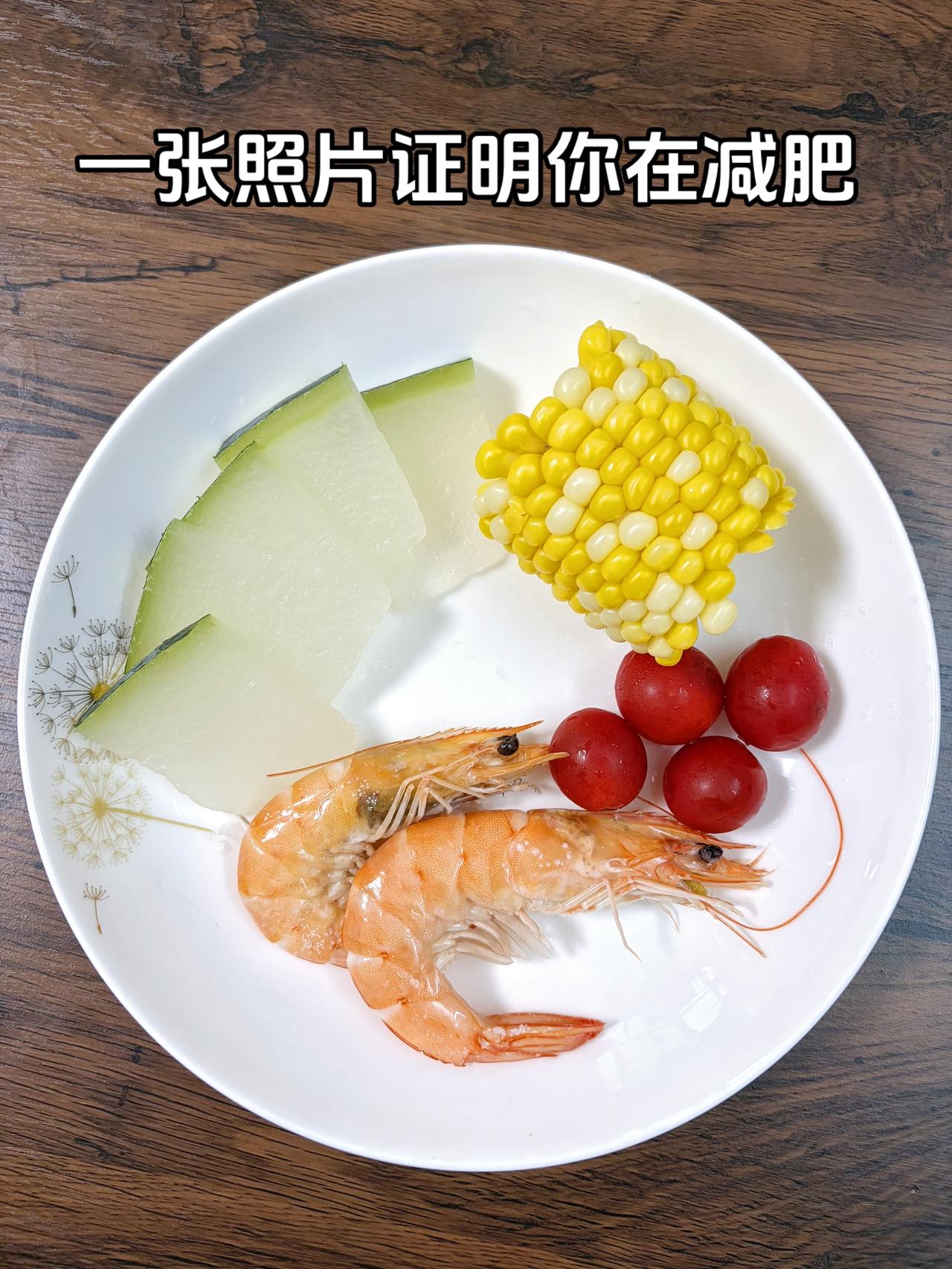 泪水打湿我的减脂餐，目标95斤，继续加油
今日减脂晚餐：玉米+冬瓜+番茄+虾