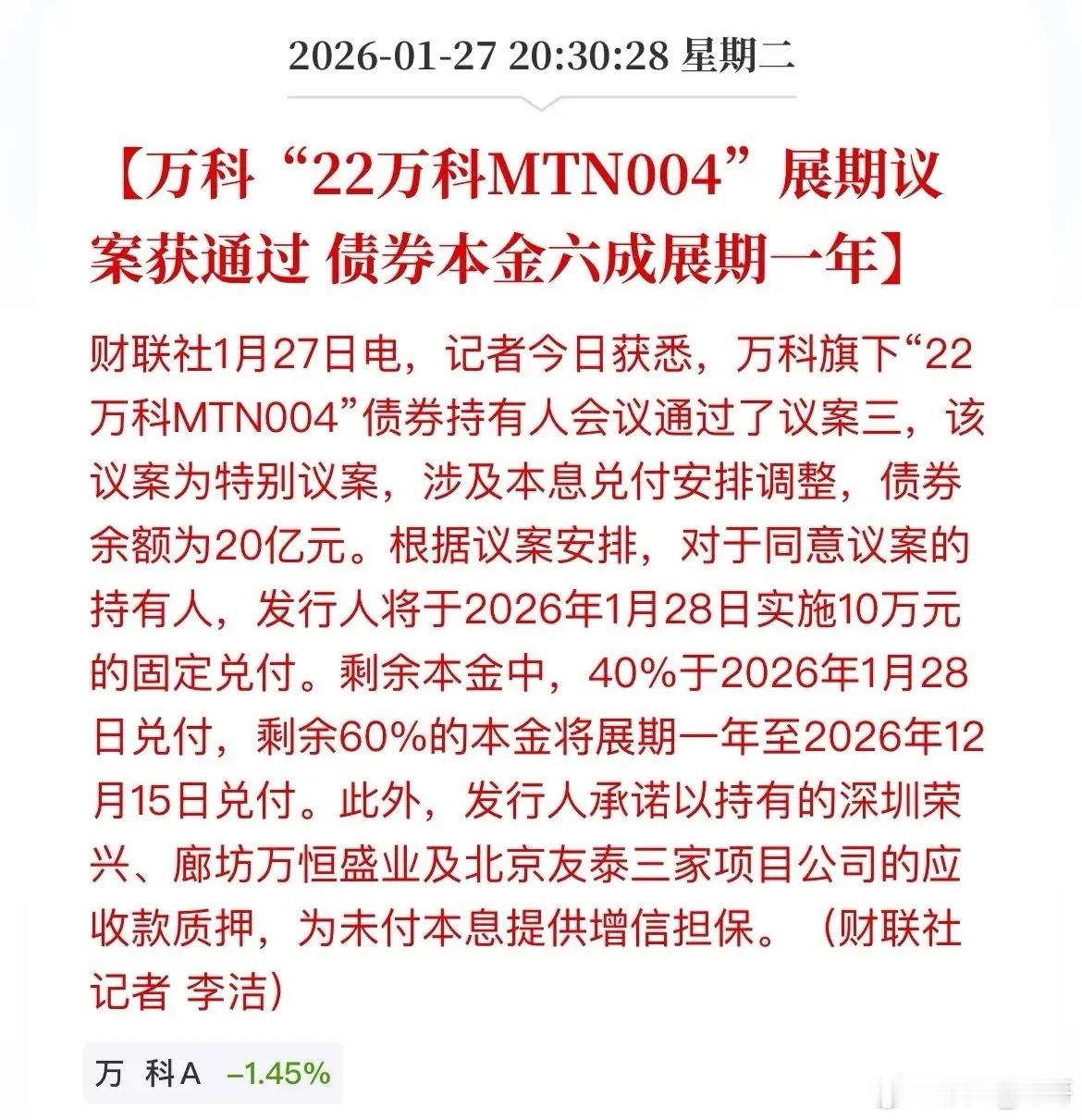 万科利好，债券展期获得延迟，另外深圳地铁又再度给万科输血了，提供不超过23.6亿