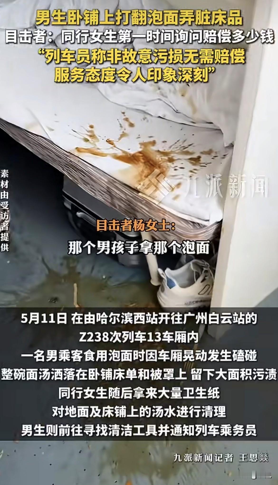 泡面碗翻在卧铺上那一下，女生蹲在地上就问：赔多少。

乘务员说不用赔。女生愣了。