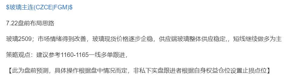 玻璃2509；盘前分享玻璃1165一线多单跟进，盘中给到进场机会，今日收盘前封板