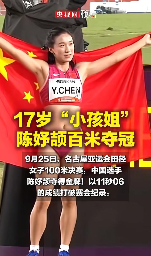 9月25日，名古屋亚运会女子100米决赛。17岁的陈妤颉冲过终点线，11秒06。