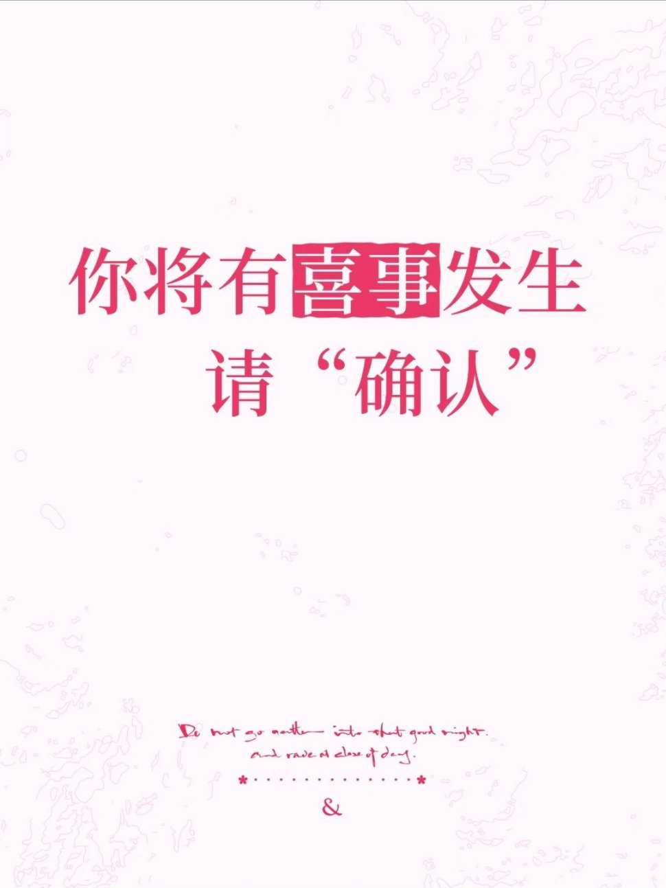 你将有喜事发生请“确认” 