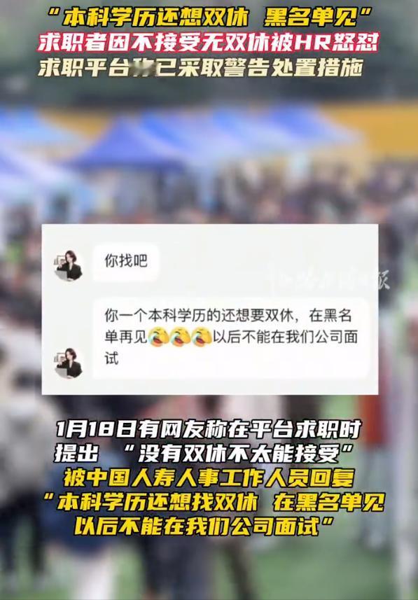 HR讽刺求职者本科学历不配双休！

有网友在和中国人寿HR求职沟通的时候表示，没