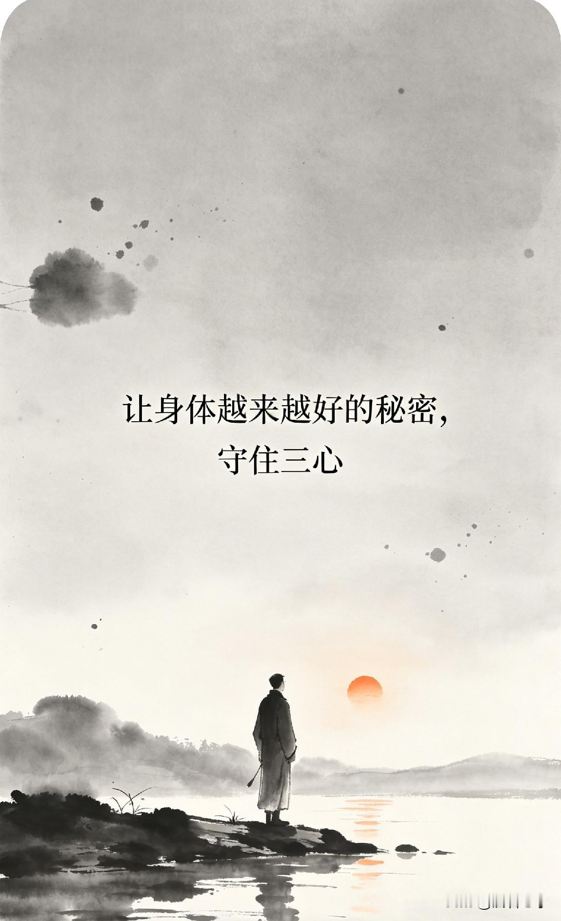 让身体越来越好的秘密，守住三心

你发现没有，有些人胡吃海喝不运动，身体却硬朗得