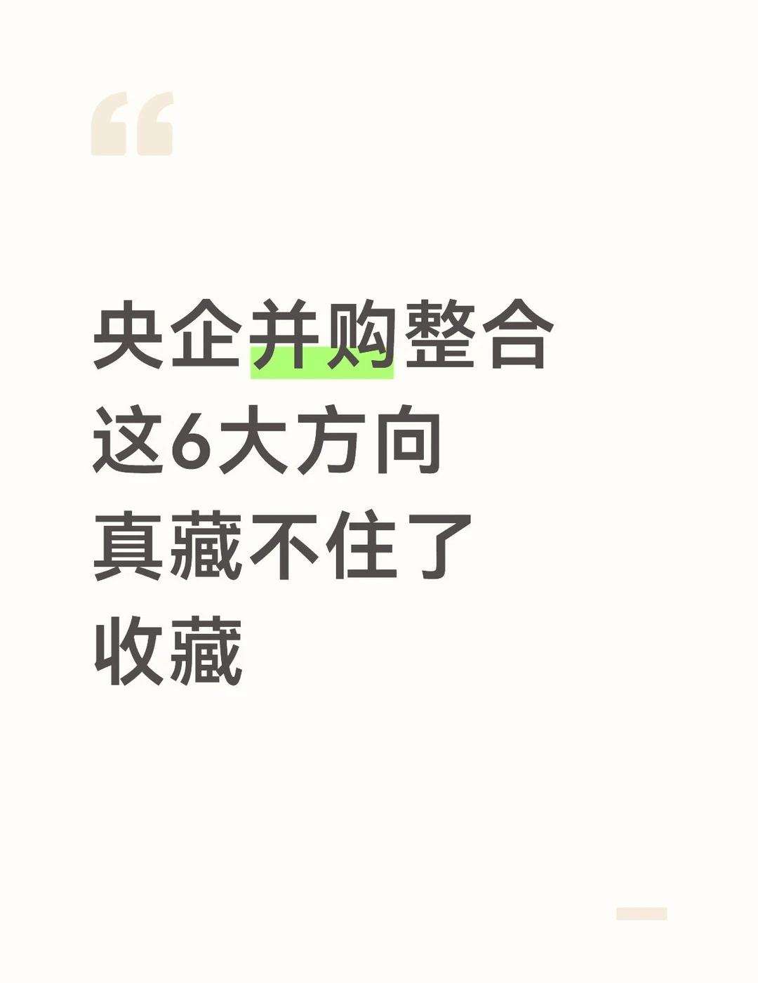 央企并购大潮来袭！这6大整合方向藏不住了
家人们，2026年央企整合正在全面加速