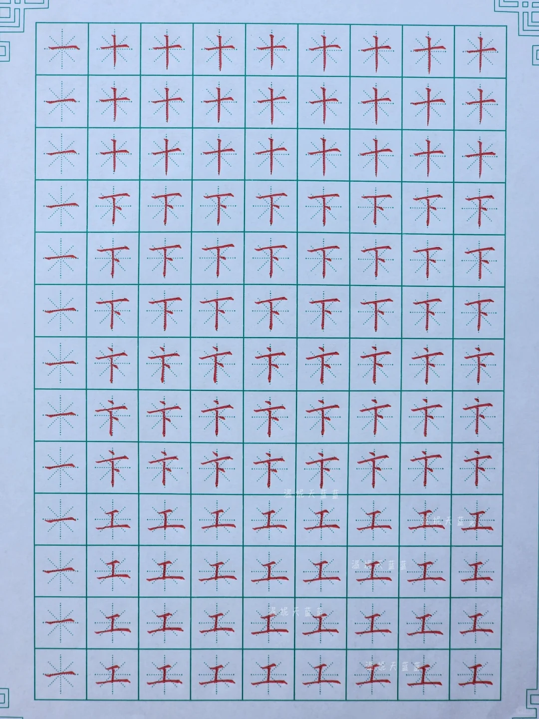 基本笔画的写法