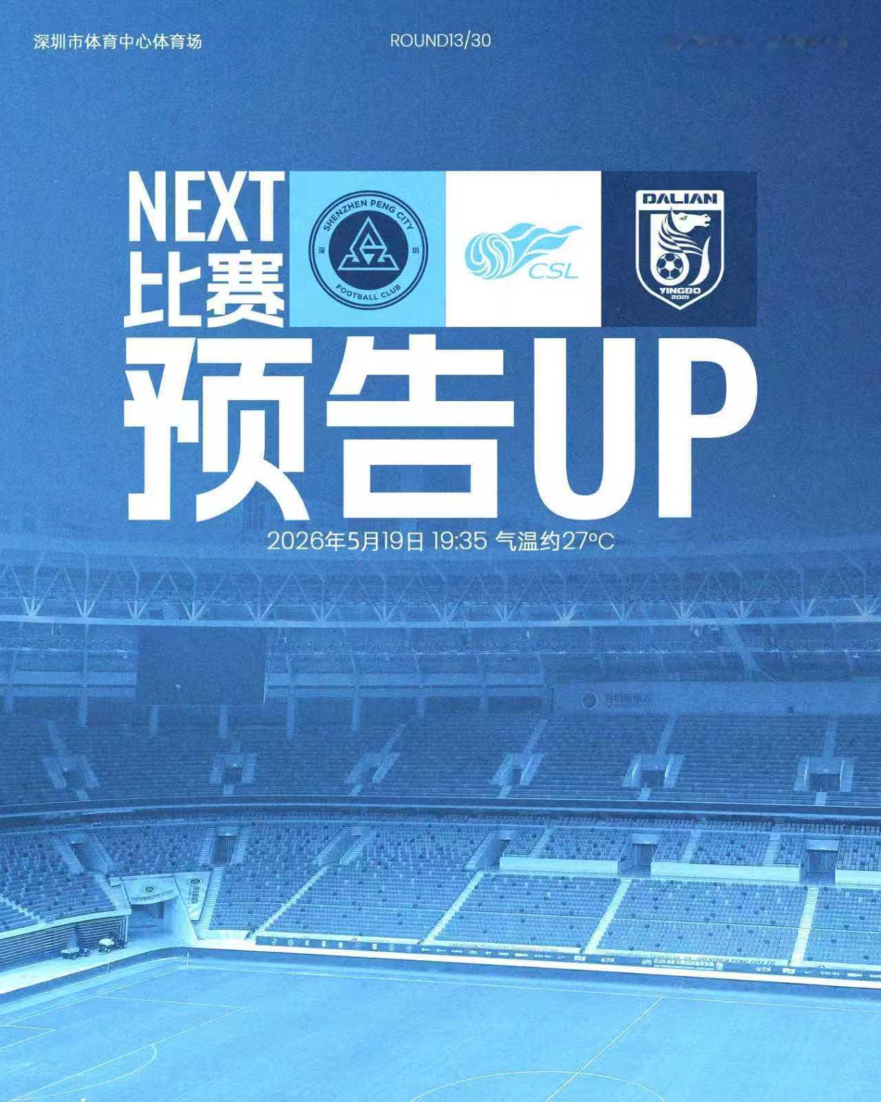 📣此刻，更要站在一起5月19日（周二）19:35深圳新鹏城主场迎战大连英博海发