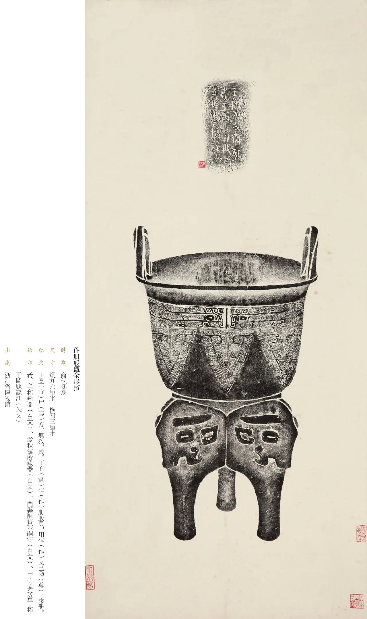 “金相椎痕——百年金石学发展及青铜器传拓（全形拓）精品展”曾在浙江省博物馆武林馆