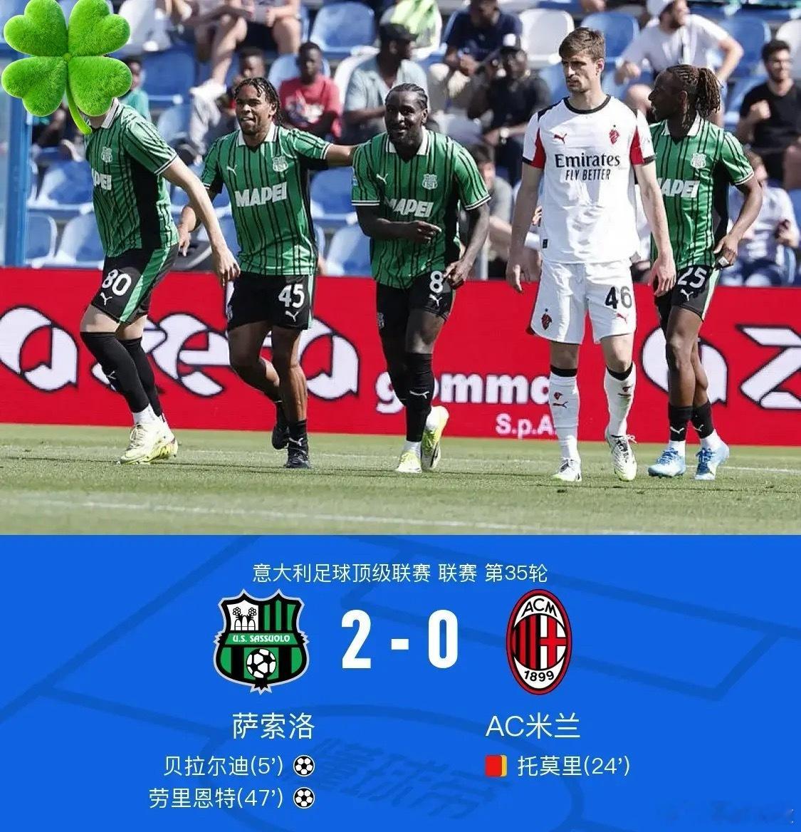 足球 北京时间5月3日意大利足球顶级联赛 联赛 第35轮，萨索洛主场对阵AC米兰