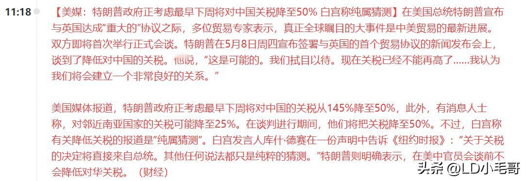 重大利好！下午A股要V型反转了？

美国有望下周将对华关税降低到50%？

刚刚