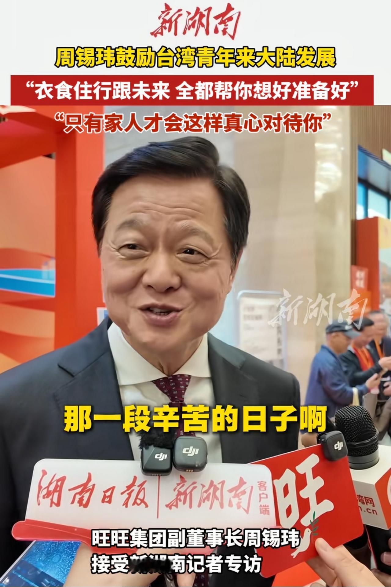 周锡伟的话满满的正能量：希望台湾年轻人到大陆来学习、创业，可以避免到国外遇到的艰