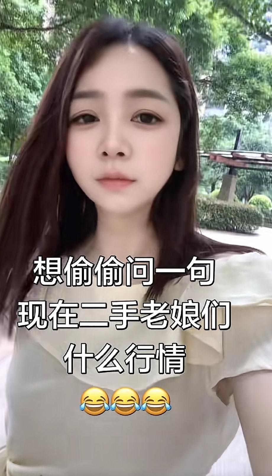 女子想偷偷的问一下大家：现在的二手老娘们是什么行情？估计问的是彩礼吧，这个问题还