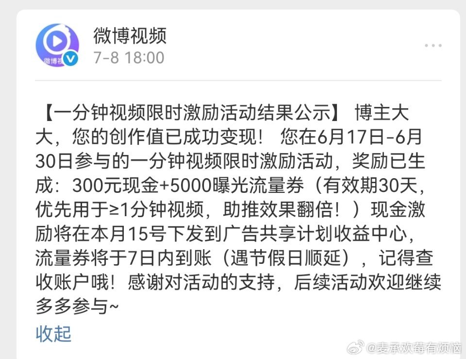 一分钟视频限时激励活动的300元说好这个15号下发的？我看别人都收到了，为啥我没