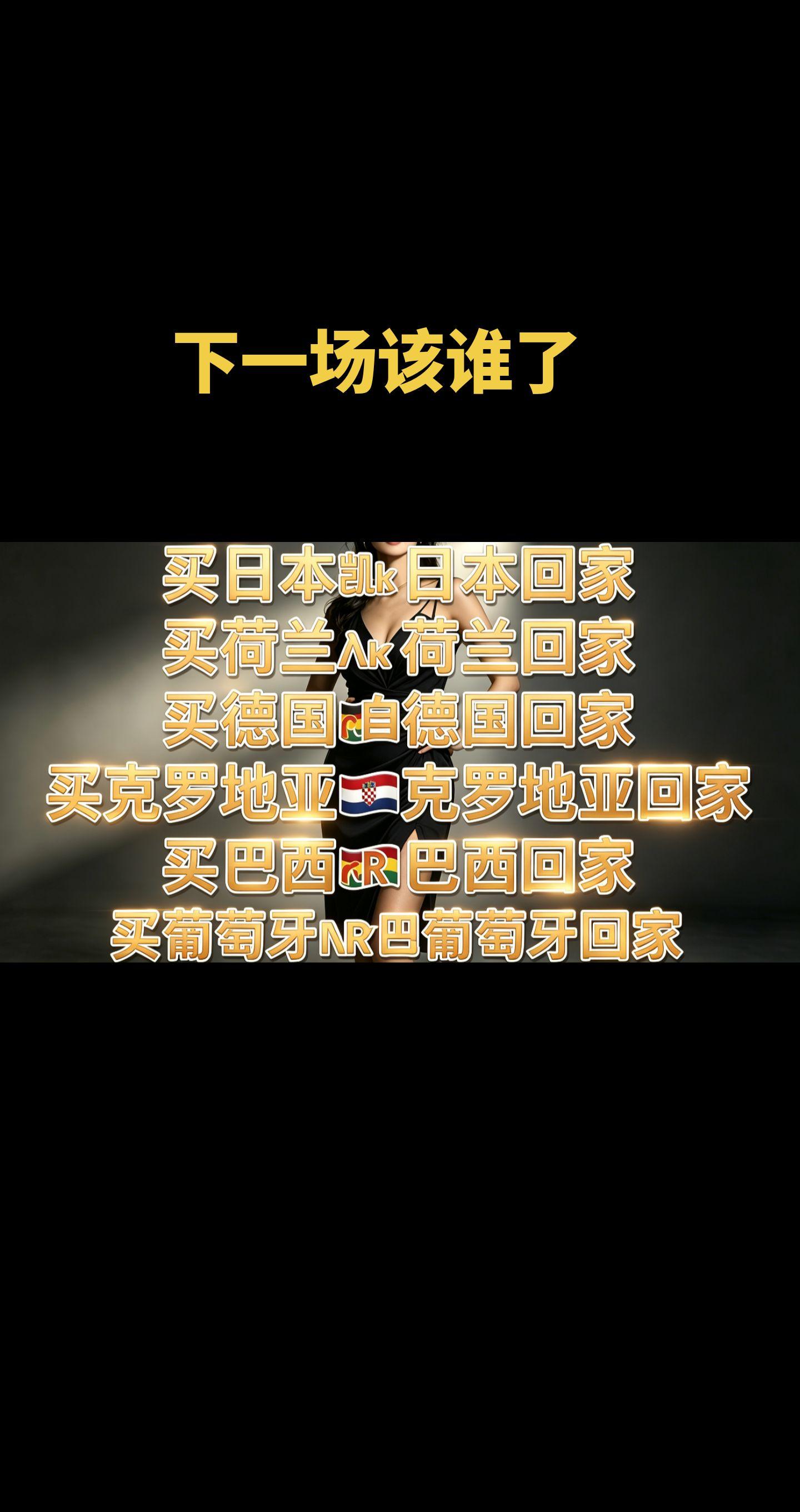买谁，谁回家，哈哈哈～下一场谁？？