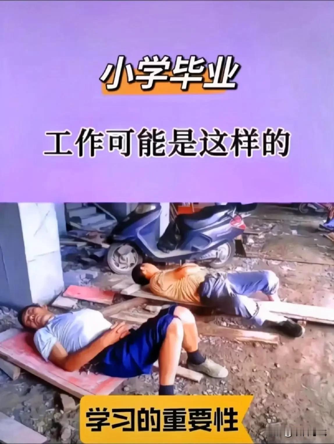 为什么要好好读书？这几张图给出了最现实的答案。

读书与不读书，区别显著且至关重