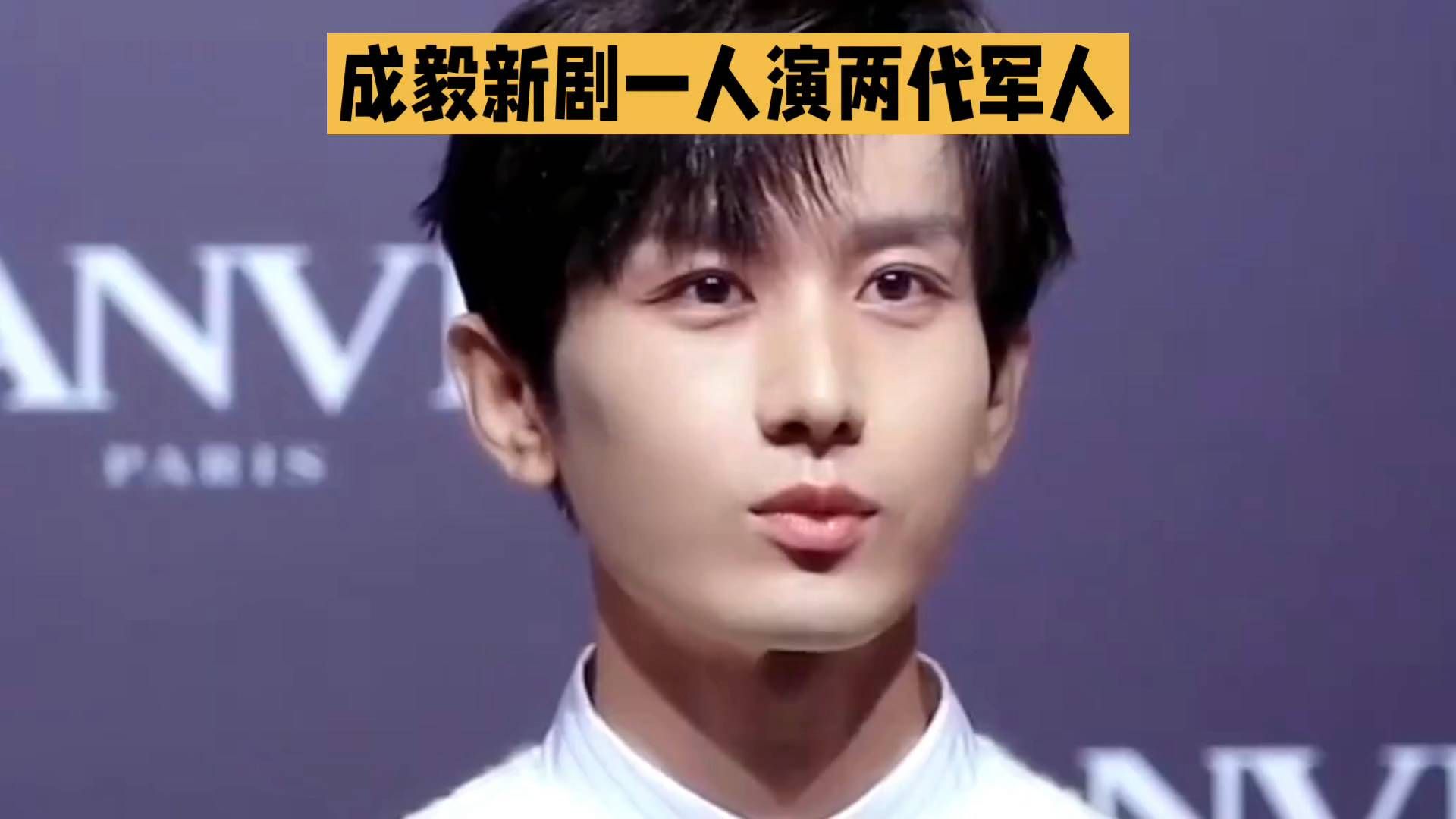 成毅亮相军旅剧研讨会，脱稿发言，新剧一人演两代军人