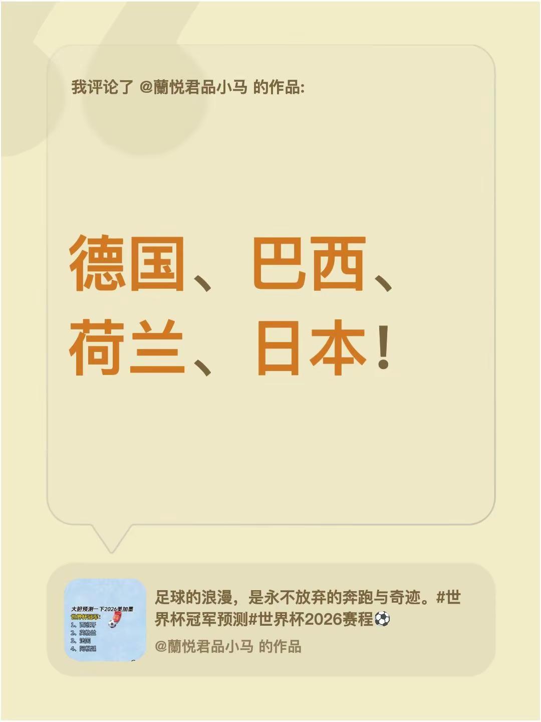 我评论了@蘭悦君品小马 的作品：德国、巴西、荷兰、日本！