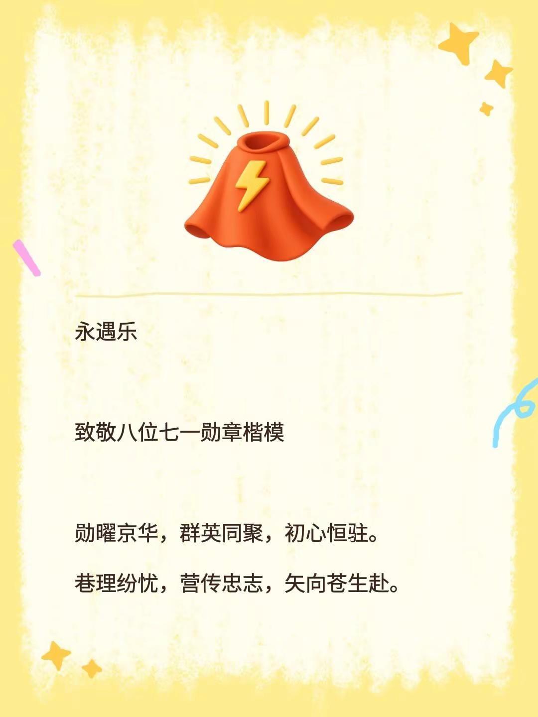 永遇乐致敬八位七一勋章楷模 勋曜京华，群英同聚，初心恒驻。巷理纷忧，营传忠志，矢