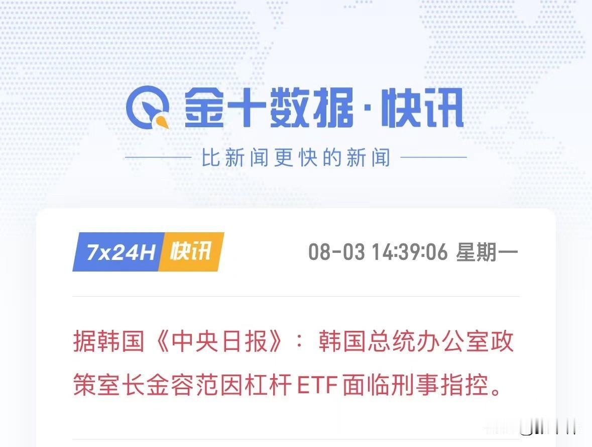 金融犯面临刑事指控！韩国 

据报道，韩国总统办公室政策室长金容范因杠杆ETF面