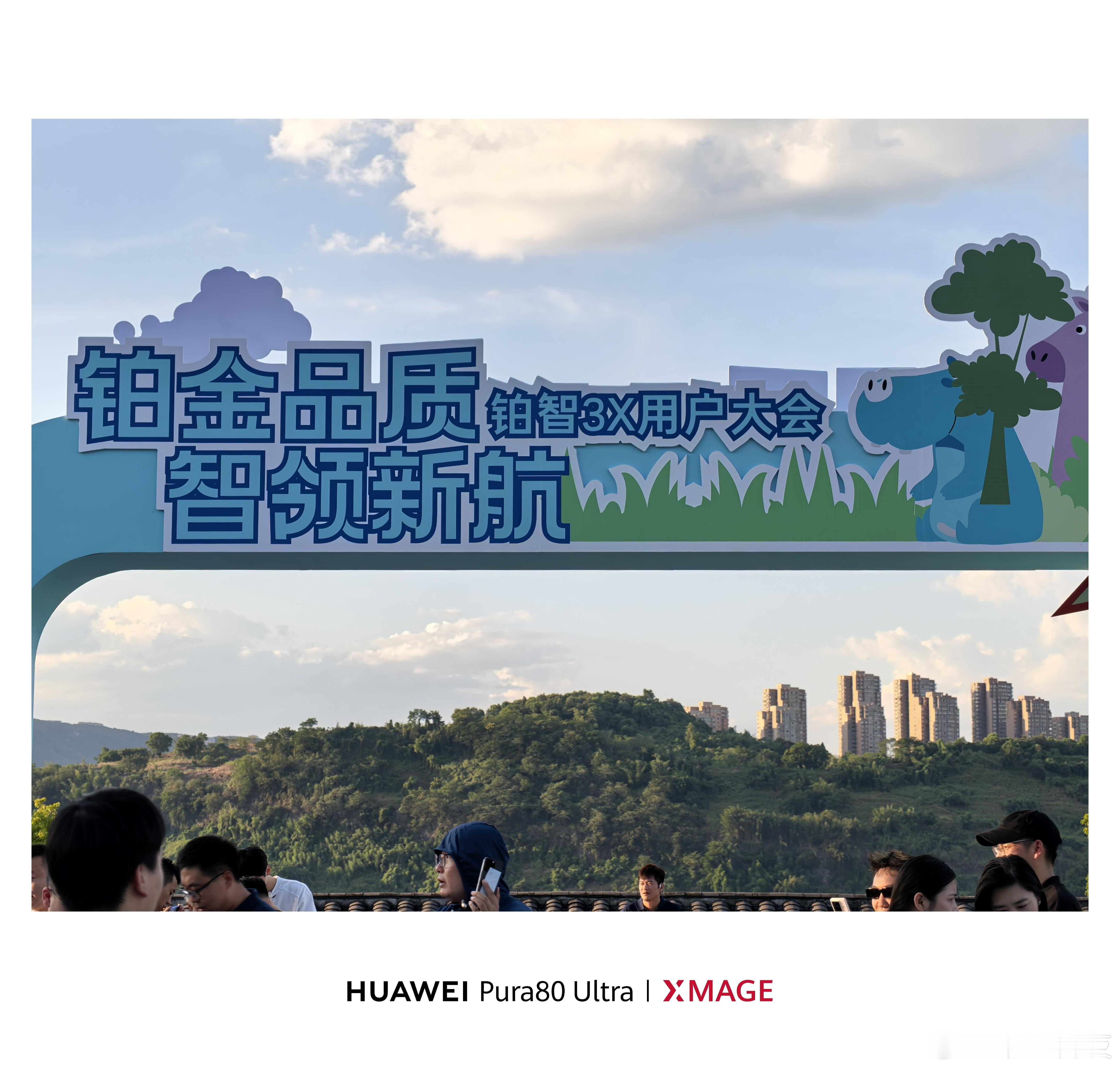今晚发布会是真多啊，牛丸科技小分队也被邀请了在重庆举办的铂智3X首次用户大会，这