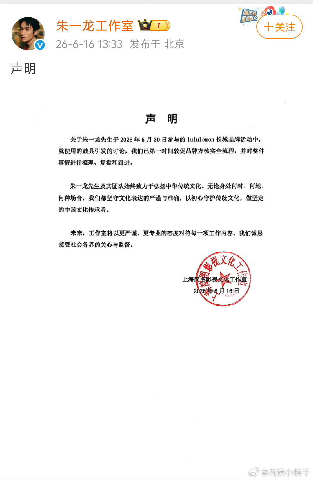 朱一龙工作室和Lululemon品牌方均就朱一龙长城敲鼓一事发布声明