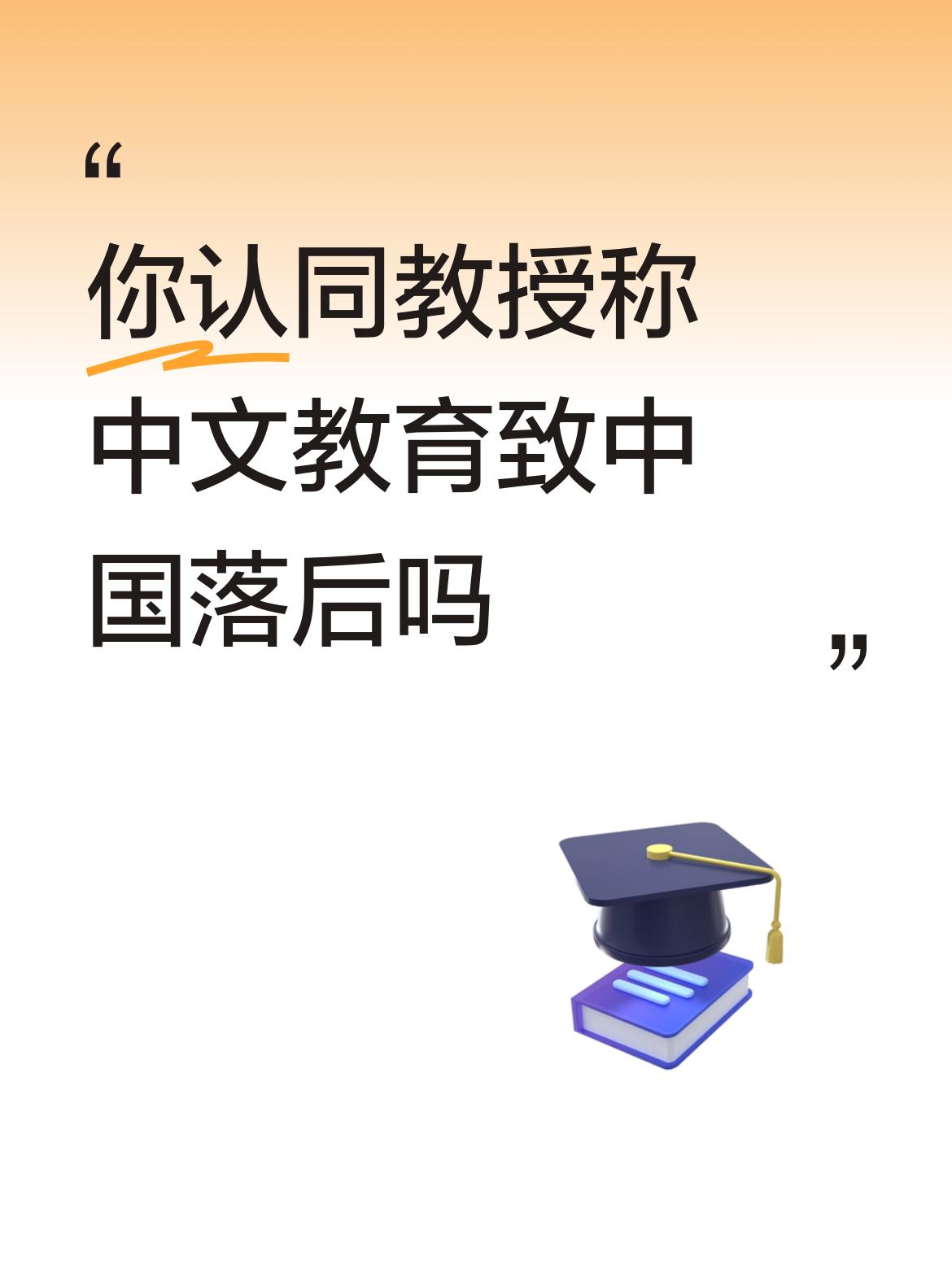 中文教育可有五千多年啊！
中文全球通用；中文全球使用人数最多；中文表达能力最强；