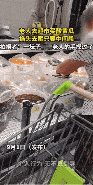 别说她不懂，她懂，但她知道超市里的人没有人会说她。所以，她弄起来像弄自己家的咸菜