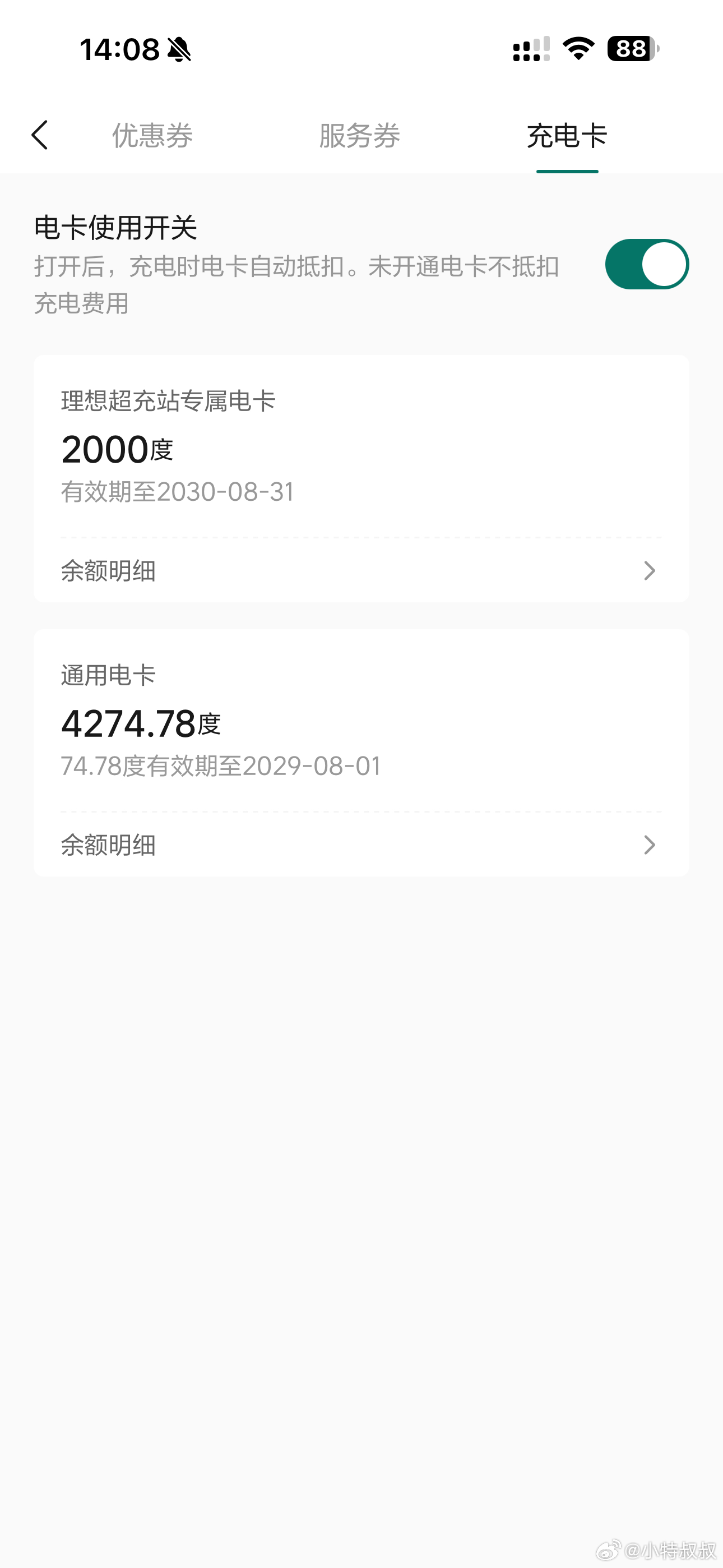 看了下，加上各种引荐啊啥的，理想App账户里合计还有差不多6000多度的电卡！得