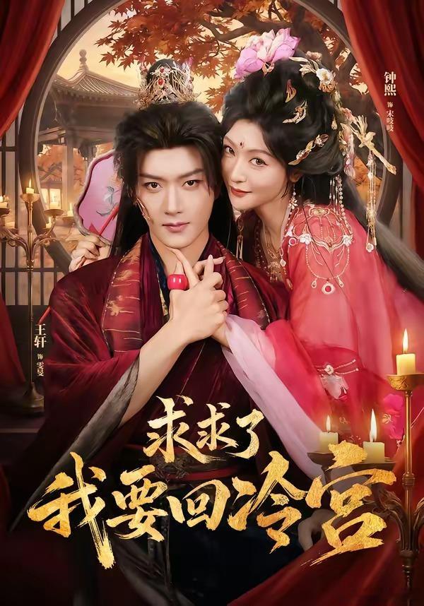求求了我要回冷宫 全集（先后取）1080P 
