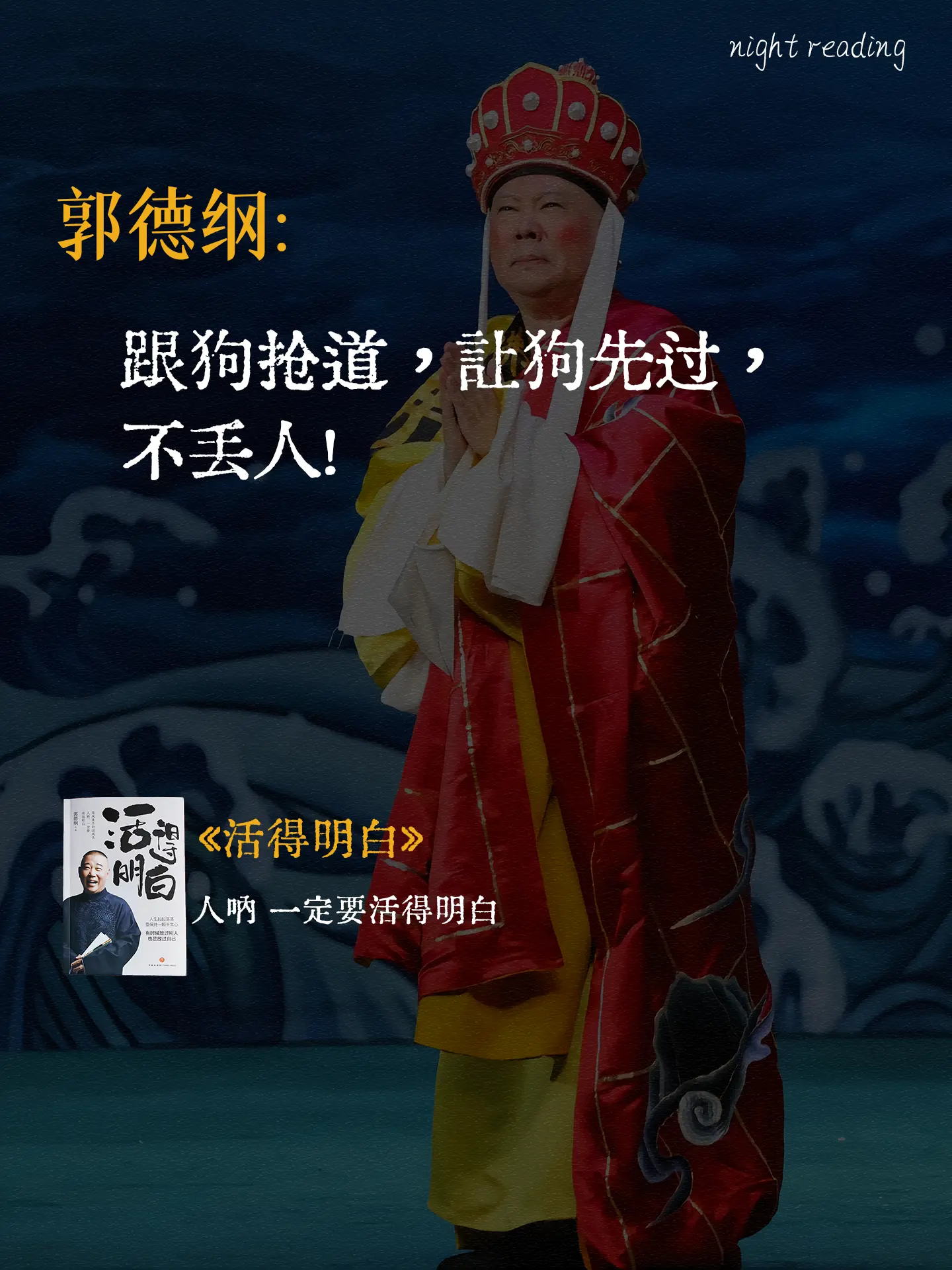 郭德纲新书《活得明白》首发上市！50岁郭德纲人间清醒，有时候放过别人...