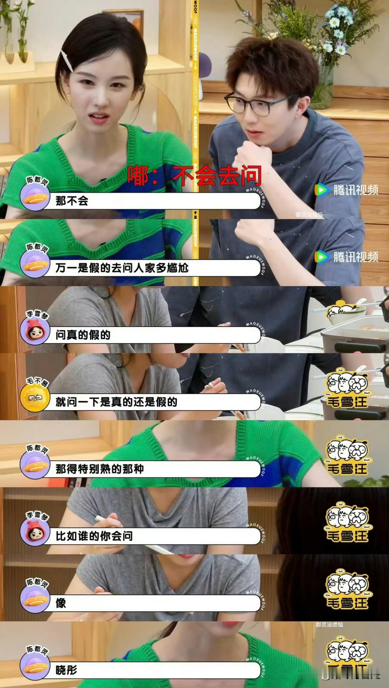陈都灵说，平时娱乐圈的八卦她不会去问本人，万一问出来是假的多尴尬。但好朋友关晓彤