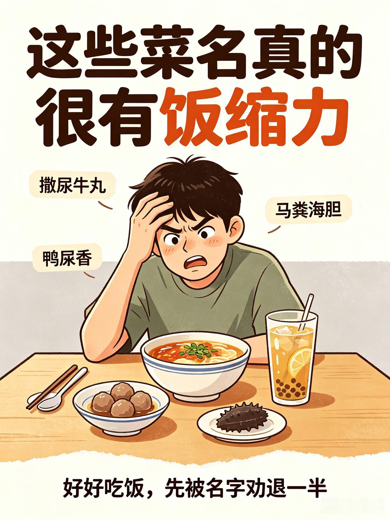 我一直很讨厌给食物取屎尿屁的名字，撒尿牛丸，鸭屎香，马粪海胆不懂为什么要这样，真