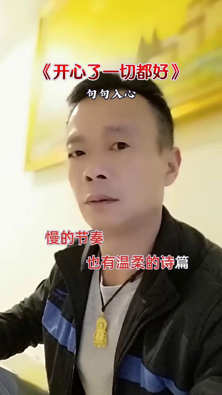 《开心了一切都好》句句入心。
对自己好点，冰冷的世界得到失去都是路过的云烟。聚散