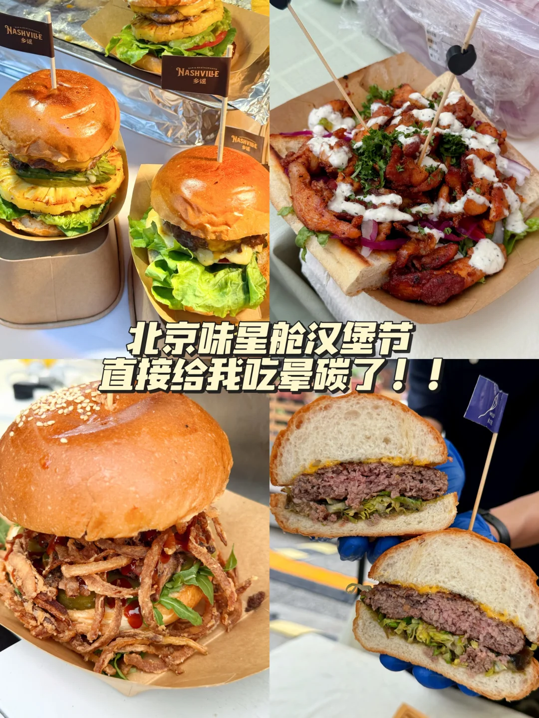 北京味星舱汉堡节｜碳水脑袋直接吃到迷糊🍔