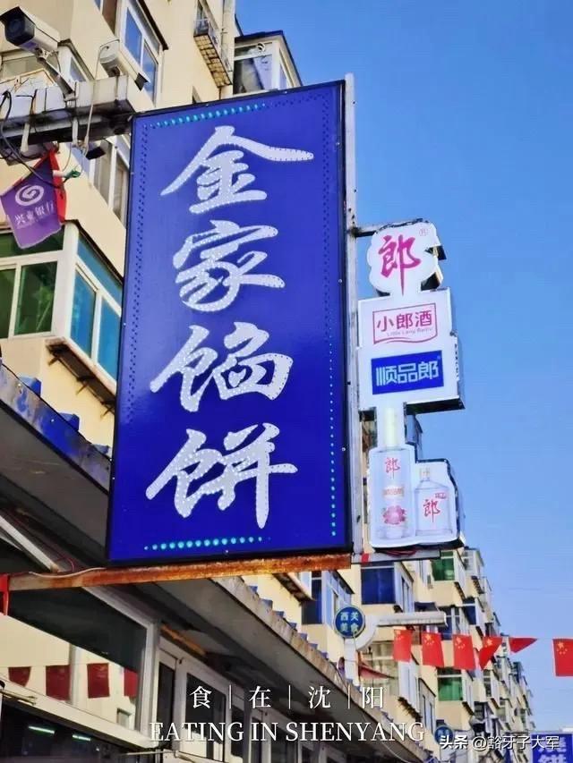 沈阳西关宝藏清真小馆！金家馅饼香迷糊了

沈阳人私藏的西关金家馅饼，地道清真老味