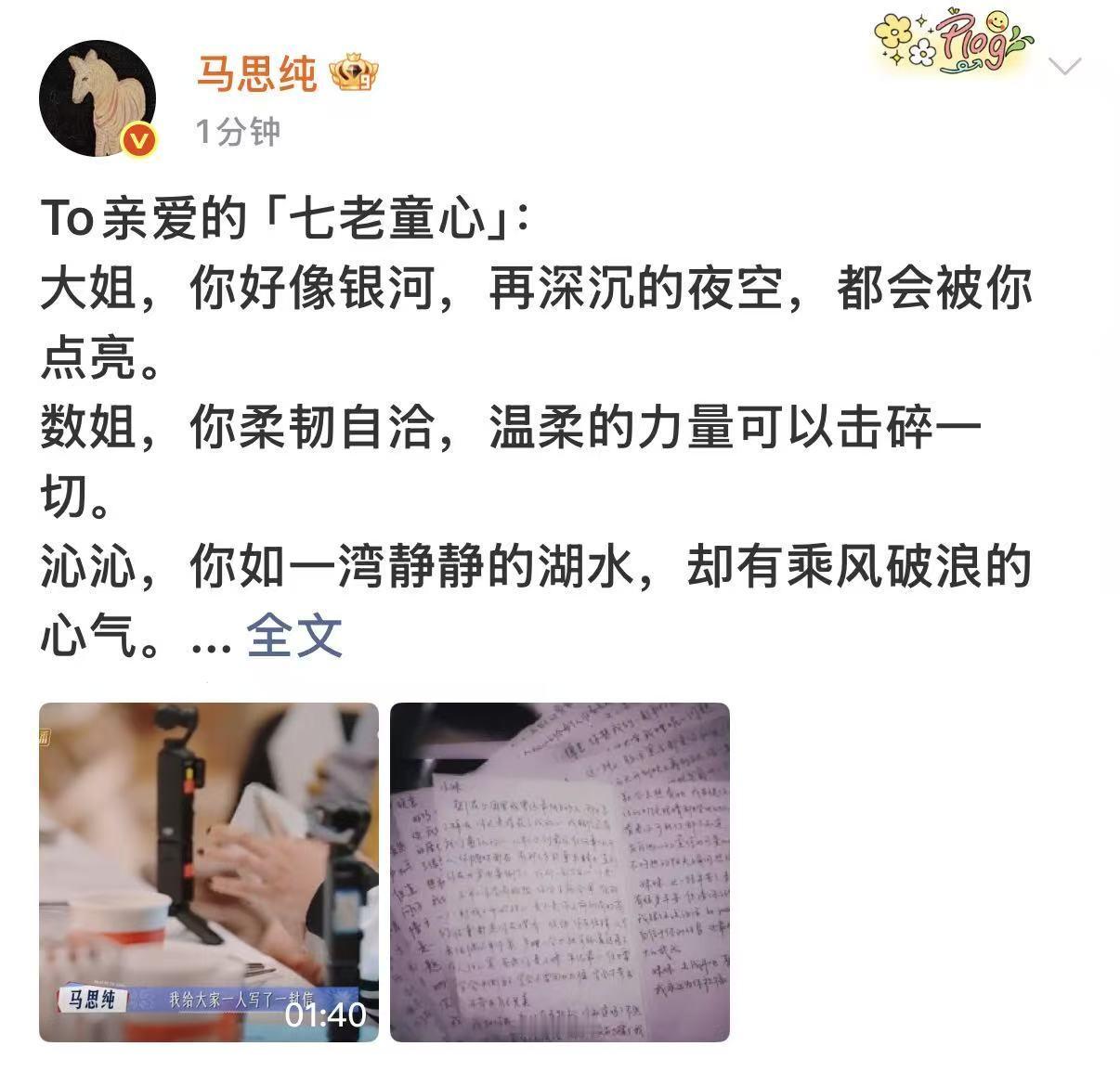 马思纯To七老童心马思纯在未来我们一直在相见马思纯花少告别信，真好，[打call