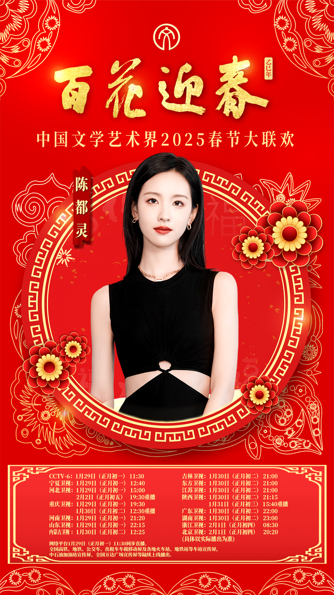 陈都灵[超话] 🧧 2025百花迎春 共唱团圆家，百花再出发。大年初一中午，“