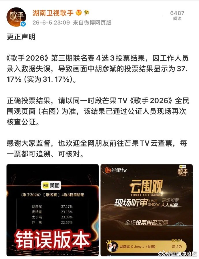 歌手联名赛投票结果更正声明歌手投票结果更正声明 歌手联名赛投票结果更正声明，改了